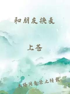 和朋友換麥