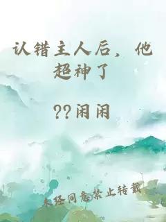 認錯主人后，他超神了