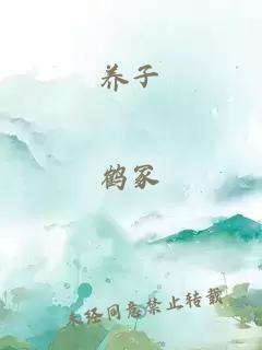 養子