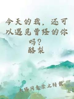 今天的我，還可以遇見(jiàn)曾經(jīng)的你嗎？