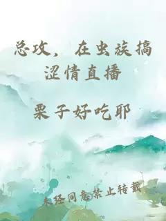總攻，在蟲(chóng)族搞澀情直播