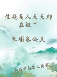 性癮美人天天都在被艸