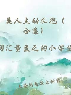 美人主動(dòng)求抱（合集）