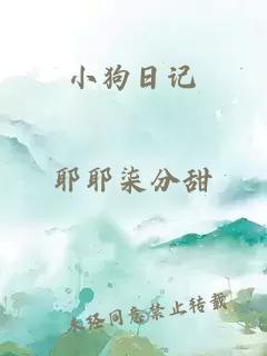 小狗日記