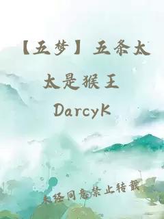 【五夢(mèng)】五條太太是猴王