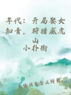 年代：開(kāi)局娶女知青，狩獵威虎山