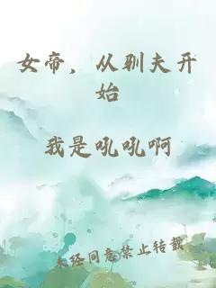 女帝，從馴夫開(kāi)始