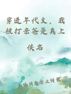 穿進(jìn)年代文，我被打親爸是真上