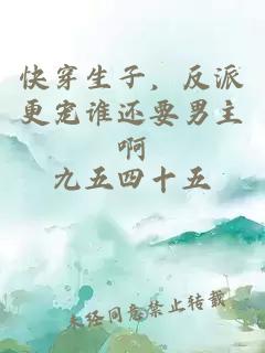 快穿生子，反派更寵誰(shuí)還要男主啊