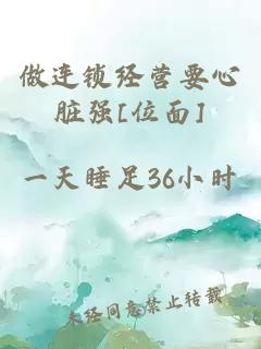做連鎖經(jīng)營(yíng)要心臟強[位面]
