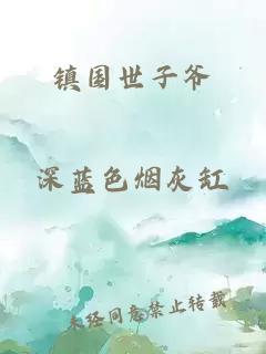 鎮國世子爺
