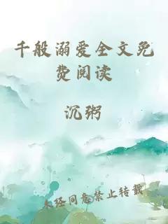 千般溺愛(ài)全文免費閱讀
