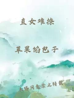 直女難撩