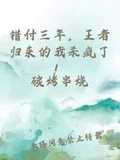錯付三年，王者歸來(lái)的我殺瘋了！