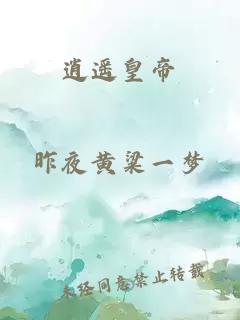 逍遙皇帝