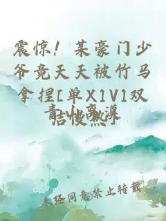 震驚！某豪門(mén)少爺竟天天被竹馬拿捏[單X1V1雙潔慢熱]
