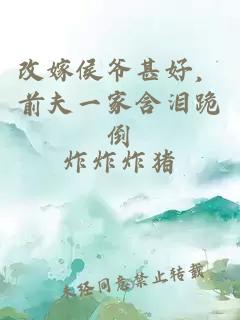 改嫁侯爺甚好，前夫一家含淚跪倒
