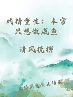 戲精重生：本宮只想做咸魚(yú)