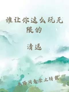 誰(shuí)讓你這么玩無(wú)限的