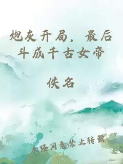 炮灰開(kāi)局，最后斗成千古女帝