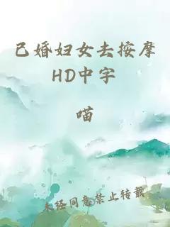 已婚婦女去按摩HD中字