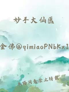妙手大仙醫