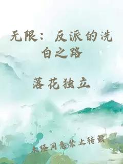 無(wú)限：反派的洗白之路