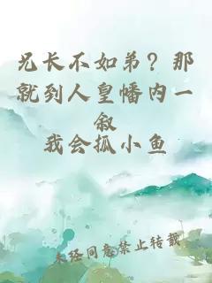 兄長(cháng)不如弟？那就到人皇幡內一敘