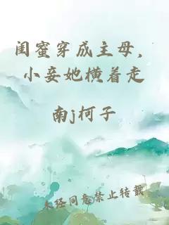 閨蜜穿成主母，小妾她橫著(zhù)走