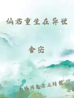 仙君重生在異世