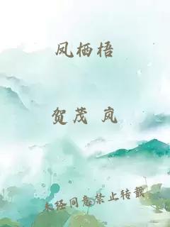 鳳棲梧