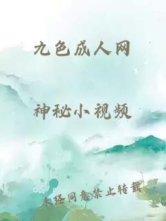 九色成人網(wǎng)