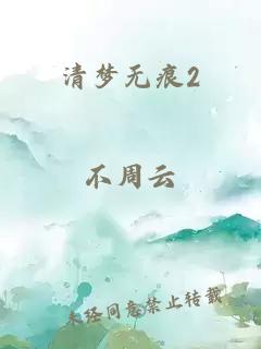 清夢(mèng)無(wú)痕2