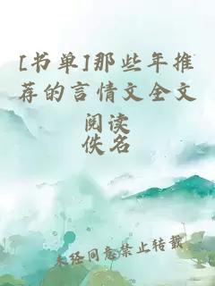 [書(shū)單]那些年推薦的言情文全文閱讀