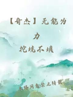 【奇杰】無(wú)能為力