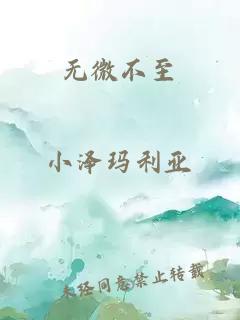 無(wú)微不至