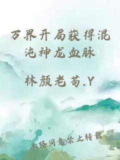 萬(wàn)界開(kāi)局獲得混沌神龍血脈