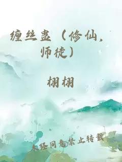 纏絲蠱（修仙，師徒）