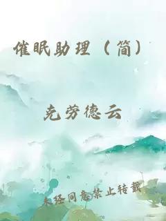 催眠助理（簡(jiǎn)）