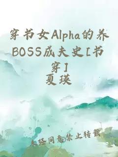 穿書(shū)女Alpha的養BOSS成夫史[書(shū)穿]