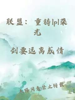 聯(lián)盟：重鑄lpl榮光