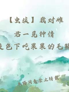 【蟲(chóng)族】我對雌君一見(jiàn)鐘情