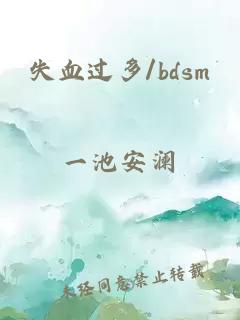 失血過(guò)多/bdsm