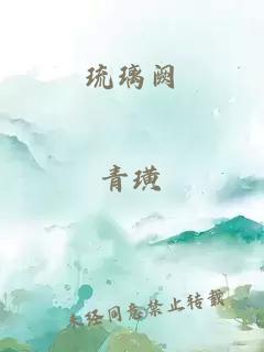 琉璃闕