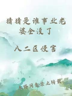 猜猜是誰(shuí)事業(yè)老婆全沒(méi)了