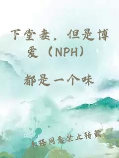 下堂妻，但是博愛(ài)（NPH）