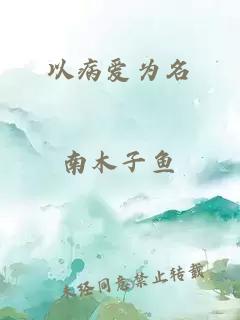以病愛(ài)為名