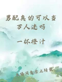 男配真的可以當萬(wàn)人迷嗎