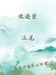 諫逐臣