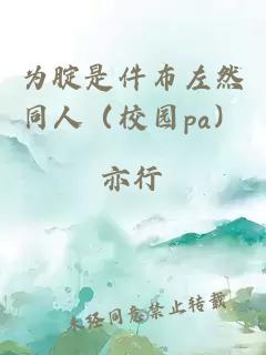 為腚是件布左然同人（校園pa）